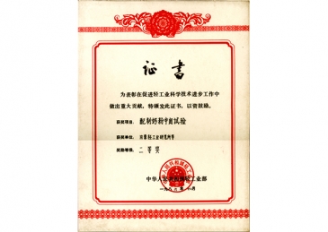 配方奶粉中间试验 二等奖