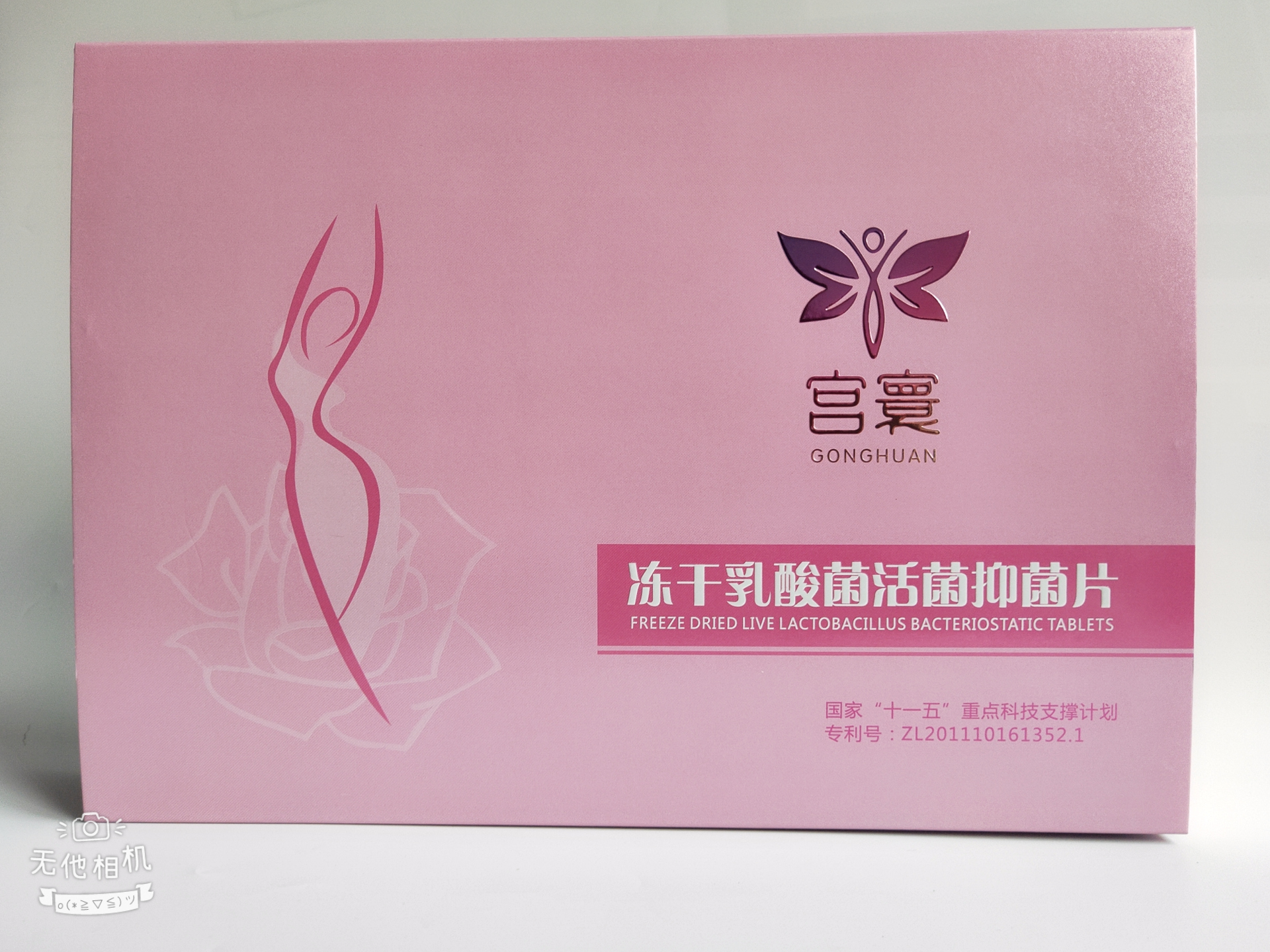 宫寰冻干乳酸菌活菌抑菌片